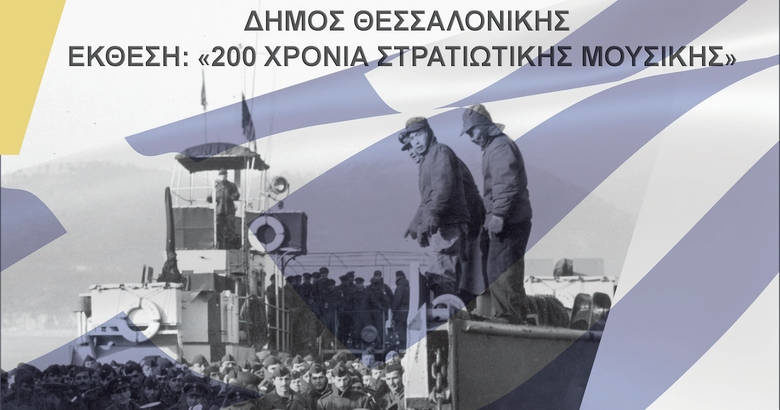 Δήμος Θεσσαλονίκης - 200 χρόνια στρατιωτική μουσική