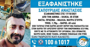 Missing Alert Αναστάσιος Σαπουρίδης