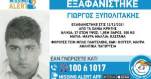 Missing Alert Ξυπολιτάκης