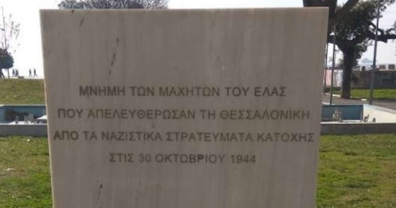 Μνημείο ΕΛΑΣ Θεσσαλονίκη
