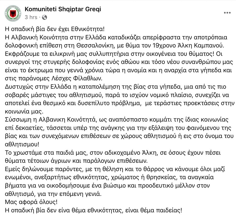 Ανακοίνωση Αλβανική Κοινότητα