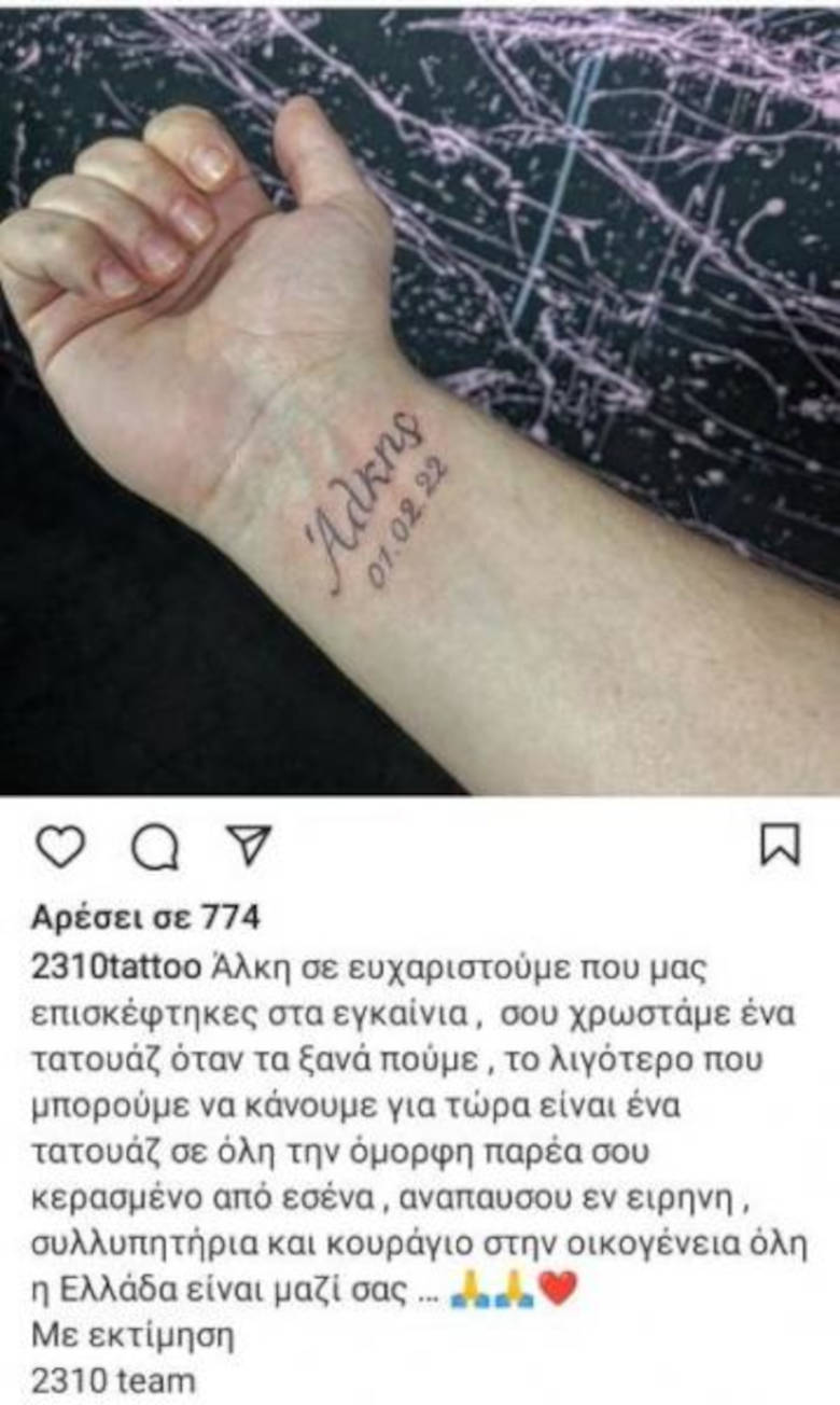 Τατουάζ ο Άλκης