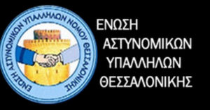 Ένωση Αστυνομικών Υπαλλήλων Θεσσαλονίκης