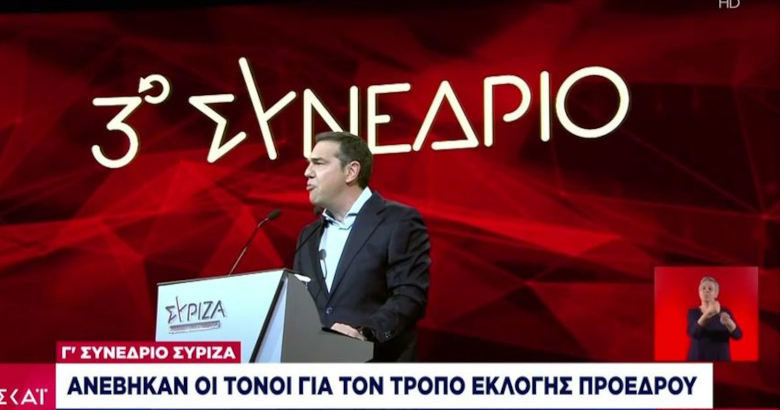 ΣΥΡΙΖΑ Συνέδριο Τσίπρας εκλογές