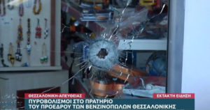 Πυροβολισμοί Βενζινάδικο Θεσσαλονίκη
