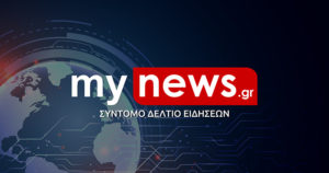 Mynews.gr: Σύντομο δελτίο ειδήσεων