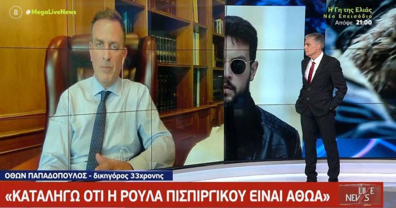 Όθωνας Παπαδόπουλος δικηγόρος Live News