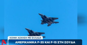 Άσκηση Ελλάδας-ΗΠΑ Πολεμική αεροπορία ρεπορτάζ