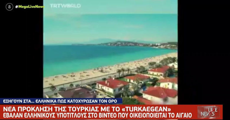 Πρόκληση Τουρκία βίντεο Turkaegean