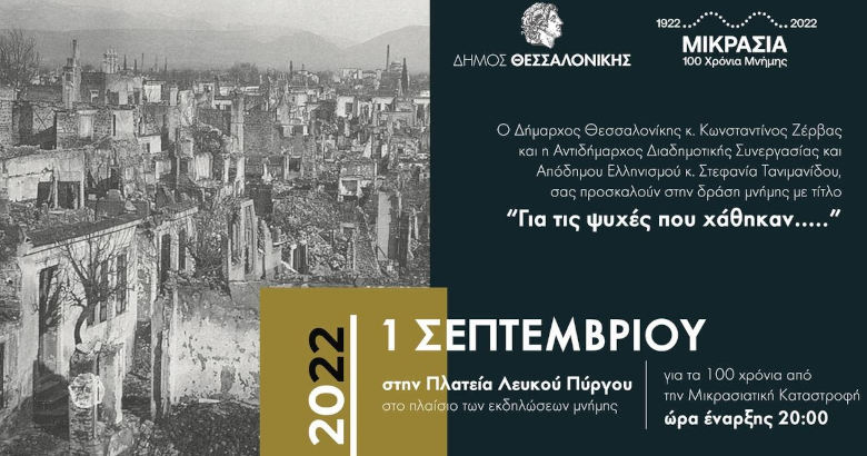 Δήμος Θεσσαλονίκης Μικρασιατική Καταστροφή εκδήλωση