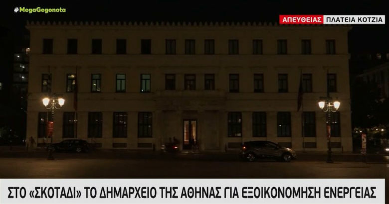 Δημαρχείο Αθηνών νύχτα φώτα ρεπορτάζ Mega