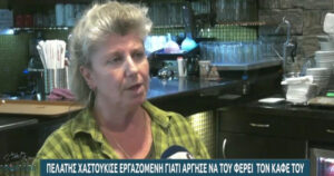Καβάλα εστίαση καφές γυναίκα ξυλοδαρμός επίθεση ΕΡΤ