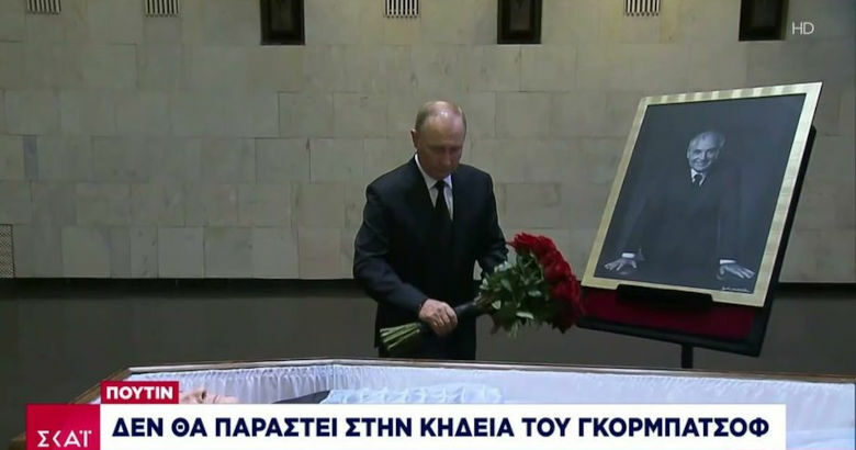 Πούτιν Γκορμπατσόφ κηδεία