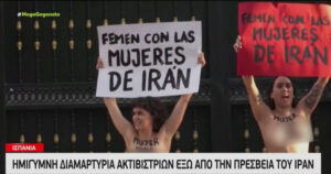 Ισπανία διαμαρτυρία Ιράν γυναίκες