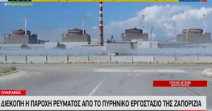 Ουκρανία Ζαπορίζια πυρηνικό εργοστάσιο ρεπορτάζ