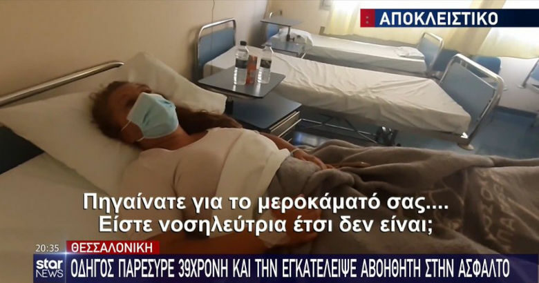 Θεσσαλονίκη τραυματίας τροχαίο τηλεόραση Star