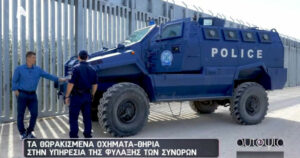 Τυφώνας Ελληνική Αστυνομία Έβρος Σύνορα