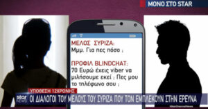 Διάλογος ΣΥΡΙΖΑ 12χρονη