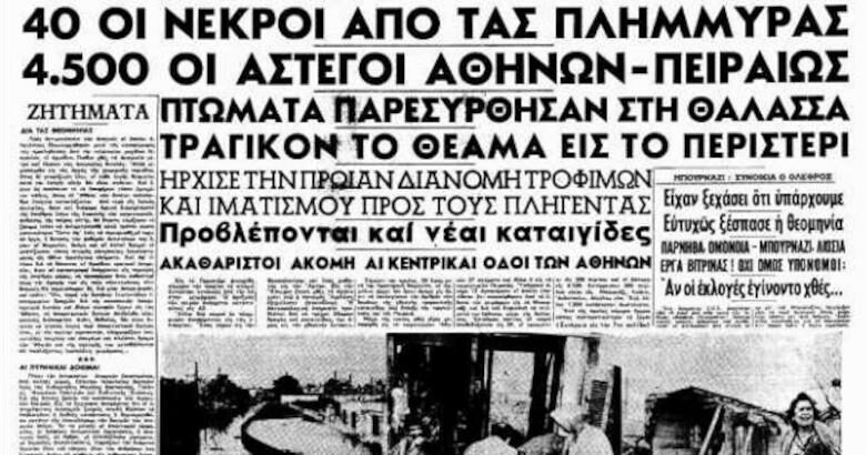 Σαν σήμερα: Η φονική πλημμύρα του 1961 στην Αθήνα με 43 νεκρούς! (vid)