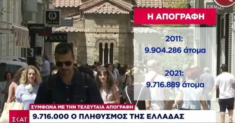 Ελλάδα απογραφή ρεπορτάζ ΣΚΑΪ SKAI