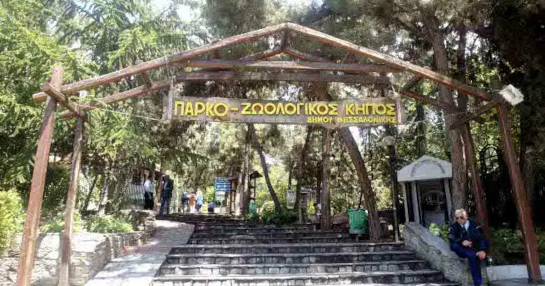 Θεσσαλονίκη Ζωολογικός Κήπος