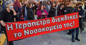 Ιεράπετρα Κρήτη νοσοκομείο συγκέντρωση διαμαρτυρίας