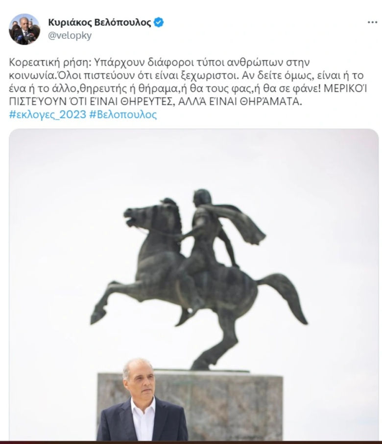 Βελόπουλος-Μυλωνάκης
