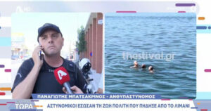 Διάσωση Θεσσαλονίκη Παραλία Θερμαϊκός αστυνομικός Alpha