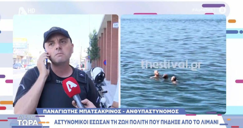 Διάσωση Θεσσαλονίκη Παραλία Θερμαϊκός αστυνομικός Alpha