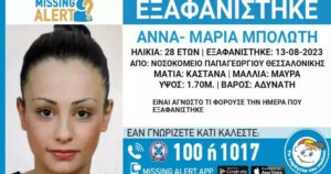εξαφάνιση 28χρονης από Θεσσαλονίκη