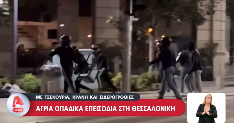 Επεισόδια οπαδική βία Θεσσαλονίκη Alpha