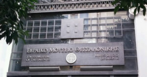 Εβραϊκό Μουσείο Θεσσαλονίκης