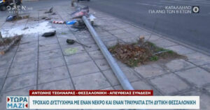 Τροχαίο δυστύχημα δυτική Θεσσαλονίκη
