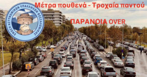 Αστυνομικοί Θεσσαλονίκης κυκλοφοριακό Fly Over
