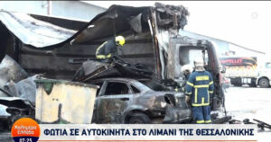 Φωτιά ΑΝΤ1 Θεσσαλονίκη αυτοκίνητα