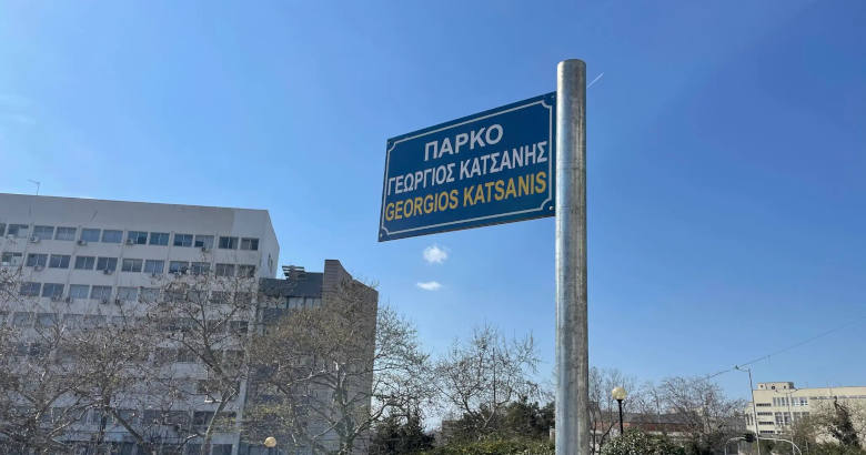 Πάρκο "Γεώργιος Κατσάνης"